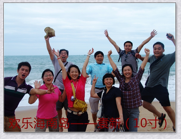 欢乐海南岛——袁新(10寸)resize07.jpg