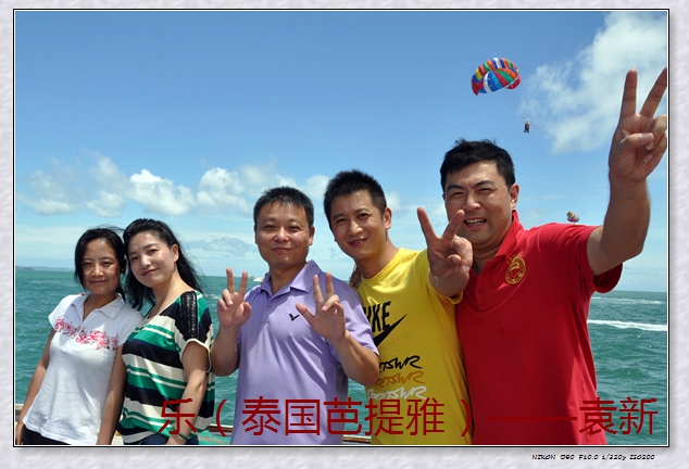 乐(泰国芭提雅)——袁新resize11.jpg